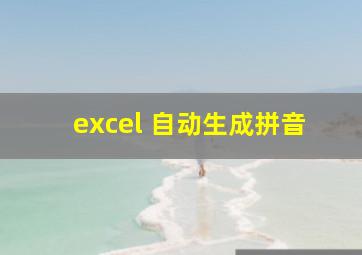 excel 自动生成拼音